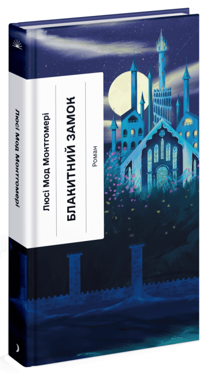 Блакитний Замок – Монтгомері Люсі Мод (Укр) Ще одну сторінку (9786175225462) (522836)