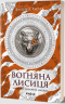 Вогняна Лисиця. Хроніки червоних лисиць – Валерія В. Растет (Укр) Віхола (9786178606671) (562836)