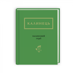 Калиновий герб. Ігор Калинець (Укр) А-ба-ба-га-ла-ма-га (9786175851104) (452936)