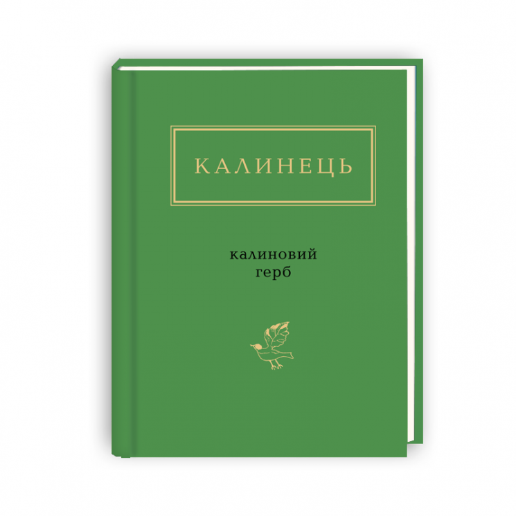 Калиновий герб. Ігор Калинець (Укр) А-ба-ба-га-ла-ма-га (9786175851104) (452936)