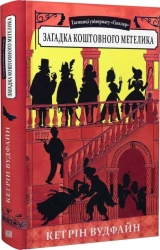 Загадка коштовного метелика. Книга 2. Кетрін Вудфайн (Укр) Урбіно (9789662647679) (513036)