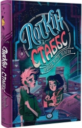 Поткін і Стаббс. Привиди міста Пеліґан. Книга 2. Софі Грін (Укр) РМ (9789669177759) (513236)
