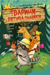 До справи береться єнот. Тварини-рятувальники. Книга 1 – Ванесса Вальдер (Укр) РМ (9786178639792) (563336)