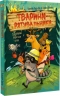 До справи береться єнот. Тварини-рятувальники. Книга 1 – Ванесса Вальдер (Укр) РМ (9786178639792) (563336)