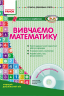 СУЧАСНА дошкільна освіта: Вивчаємо математику Математична скарбничка. Старший дошкільний вік (Укр) ДИТИНА + ДИСК Ранок О134009У (9786170921574) (203436)