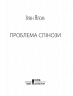 Проблема Спінози. Ялом І. (Укр) КСД (9786171285910) (483636)