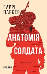 Анатомія солдата – Гаррі Паркер