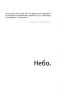 Небо. Кручі. Провалля. Вода. Василь Стус (Укр) ВСЛ (9786176791805) (283936)