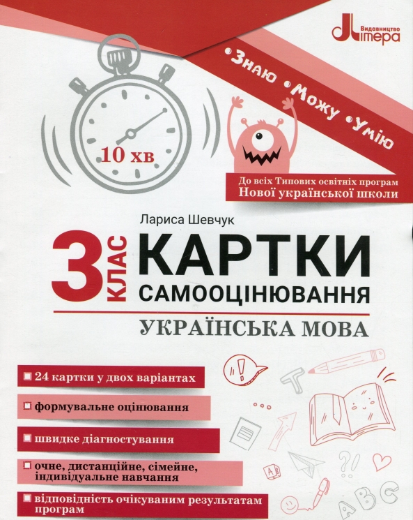 НУШ Українська мова 3 клас. Картки самооцінювання – Шевчук Л. (Укр) Літера (9789669454188) (513936)