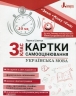 НУШ Українська мова 3 клас. Картки самооцінювання – Шевчук Л. (Укр) Літера (9789669454188) (513936)
