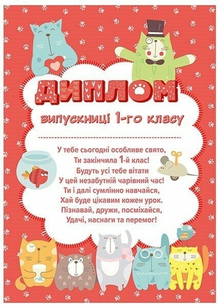 Диплом випускниці 1 класу (з котиками) (Укр) Ранок (4827476988405) (523936)