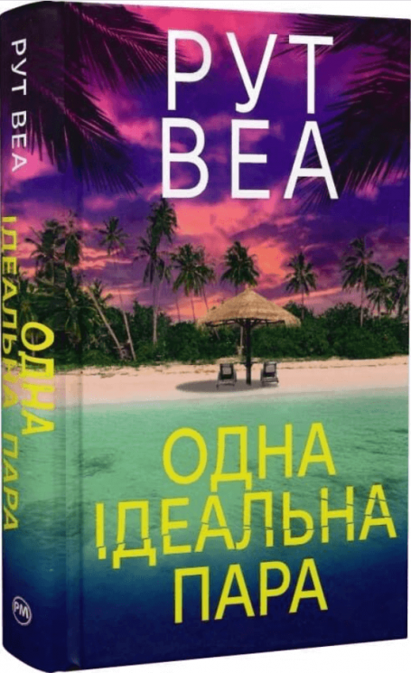 Одна ідеальна пара – Рут Веа (Укр) РМ (9786178512712) (563936)