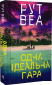 Одна ідеальна пара – Рут Веа (Укр) РМ (9786178512712) (563936)