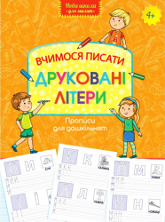 Вчимося писати друковані літери. Прописи для дошкільнят (Укр) АССА (9786177385737) (294036)