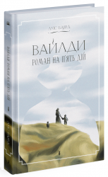 Вайлди: роман на п'ять дій – Баярд Луїс (Укр) Ще одну сторінку (9786175225516) (524036)