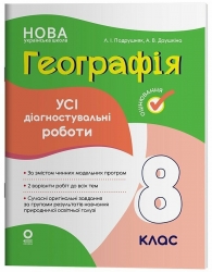 E-BOOK. НУШ Географія 8 клас. Усі діагностувальні роботи. Оцінювання – Подрушняк Л.І., Даушкіна А.В. (Укр) Основа (9786170043849) (554036) Електронна версія!