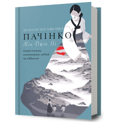 Пачінко. Мін Джін Лі (Укр) Артбукс (9786175232101) (524236)