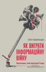 Як виграти інформаційну війну – Пітер Померанцев (Укр) Meridian Czernowitz (9786178138431) (564436)