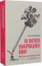 Як виграти інформаційну війну – Пітер Померанцев (Укр) Meridian Czernowitz (9786178138431) (564436)