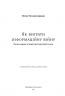 Як виграти інформаційну війну – Пітер Померанцев (Укр) Meridian Czernowitz (9786178138431) (564436)