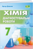 НУШ Хімія 7 клас. Зошит для діагностувальних робіт – Довжик А.