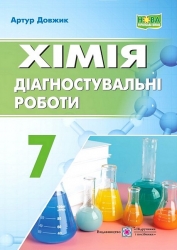НУШ Хімія 7 клас. Зошит для діагностувальних робіт – Довжик А.