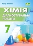 НУШ Хімія 7 клас. Зошит для діагностувальних робіт – Довжик А.