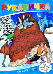 По скла-дах.Рукавичка. Читанка (9786177282647) (444536)