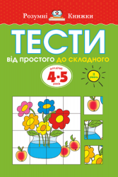 Тести. Другий рівень. Від простого до складного. Для дітей 4–5 років (Укр) Рідна мова (9789669172709) (294636)