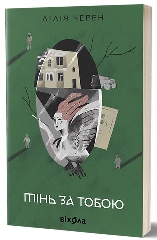 Тінь за тобою – Черен Л. (Укр) Віхола (9786178517090) (524736)