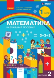 НУШ Математика 1 клас. Навчальний посібник. Частина 2 (у 3-х частинах) – Скворцова С.О., Онопрієнко О.В.