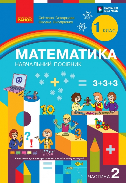НУШ Математика 1 клас. Навчальний посібник. Частина 2 (у 3-х частинах) – Скворцова С.О., Онопрієнко О.В.