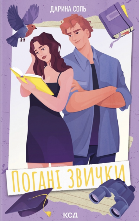 Погані звички – Дарина Соль