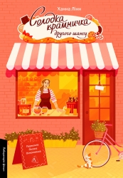 Солодка крамничка другого шансу – Ханна Лінн (Укр) Лабораторія (9786178367237) (524936)
