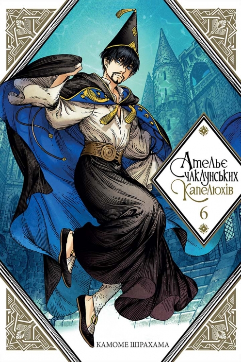 Ательє чаклунських капелюхів. Том 6 – Камоме Шірахама (Укр) Nasha idea (9786178109011) (554936)