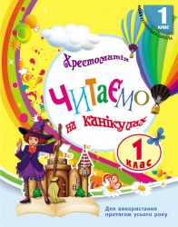 НУШ Читаємо на канікулах 1 клас. Хрестоматія. Володарська М.О. (Укр) Ранок (9786170989321) (515036)