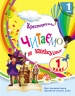 НУШ Читаємо на канікулах 1 клас. Хрестоматія. Володарська М.О. (Укр) Ранок (9786170989321) (515036)