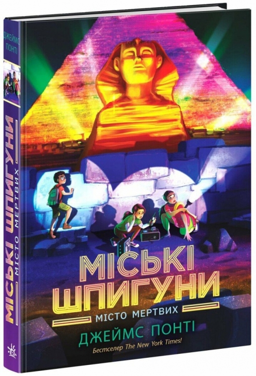 Міські шпигуни. Місто мертвих. Книга 3 – Понті Джеймс (Укр) Ранок (9786170993274) (525036)