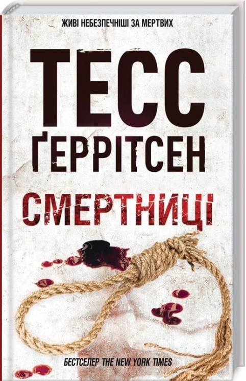 Смертниці. Ріццолі та Айлз. Книга 5 – Тесс Ґеррітсен (Укр) КСД (9786171512917) (545036)