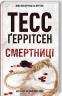 Смертниці. Ріццолі та Айлз. Книга 5 – Тесс Ґеррітсен (Укр) КСД (9786171512917) (545036)