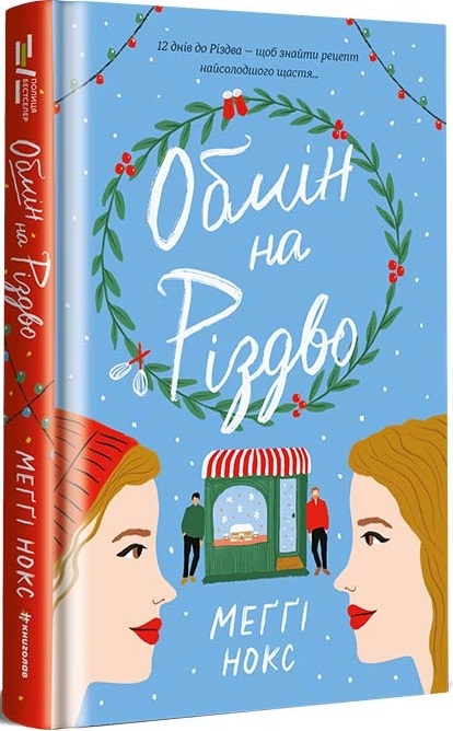 Обмін на різдво. Меґґі Нокс (Укр) Книголав (9786178012014) (505136)