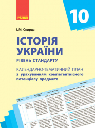 Історія України 10 клас РКП Ранок Г812035У (9786170942258) (295236)
