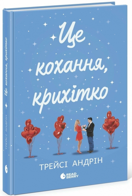 Це кохання, крихітко – Трейсі Андрін (Укр) Readberry (9786170993007) (525236)