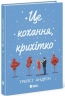 Це кохання, крихітко – Трейсі Андрін (Укр) Readberry (9786170993007) (525236)
