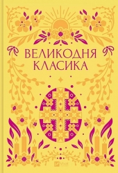 Великодня класика. Vivat Класика (зі зрізом) (Укр) Vivat (9786171712881) (545236)