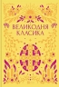 Великодня класика. Збірка історій про Великдень (Укр) Vivat (9786171712881) (545236)