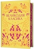 Великодня класика. Збірка історій про Великдень (Укр) Vivat (9786171712881) (545236)