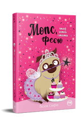 Мопс, який хотів стати феєю. Книжка 6. Свіфт Б. (Укр) РМ (9786178280345) (505336)