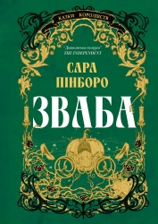 Зваба. Казки Королівств. Книга 4 – Сара Пінборо (Укр) Yakaboo Publishing (9786178225957) (565336)