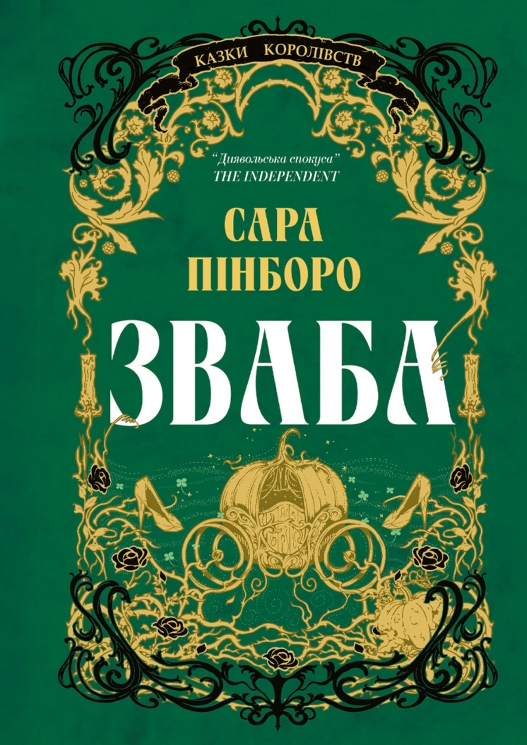 Зваба. Казки Королівств. Книга 4 – Сара Пінборо (Укр) Yakaboo Publishing (9786178225957) (565336)